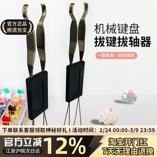 客制化机械键盘金属拔轴器拔键器键帽拆卸起轴器热拔插钢丝拆取轴