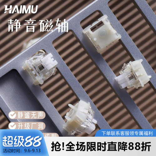海木HAIMU静音磁轴键盘轴体游戏