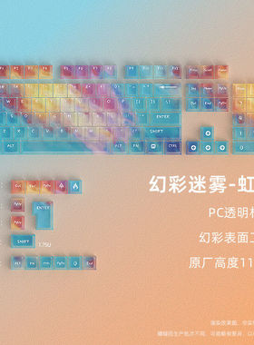【幻彩冰晶透】虹霭PC透明雾透键帽透光机械键盘前行者X87pro V80
