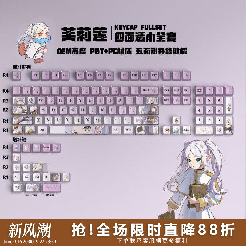 芙莉莲四面透光PBT热升华键帽图片