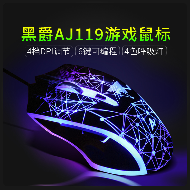 黑爵AJ119高颜值有线游戏电竞鼠标宏机械笔记本台式电脑静音网吧