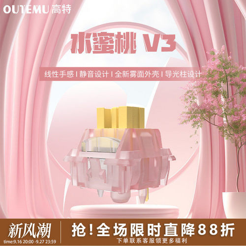高特水蜜桃V3轴体静音全透明材质