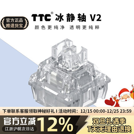 TTC冰静轴V2静音轴线性热插拔机械键盘开关客制化全透明镀银升级