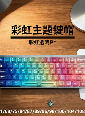 彩虹主题PC雾透键帽渐变透明透光wooting原厂键盘帽68/75/87/98键