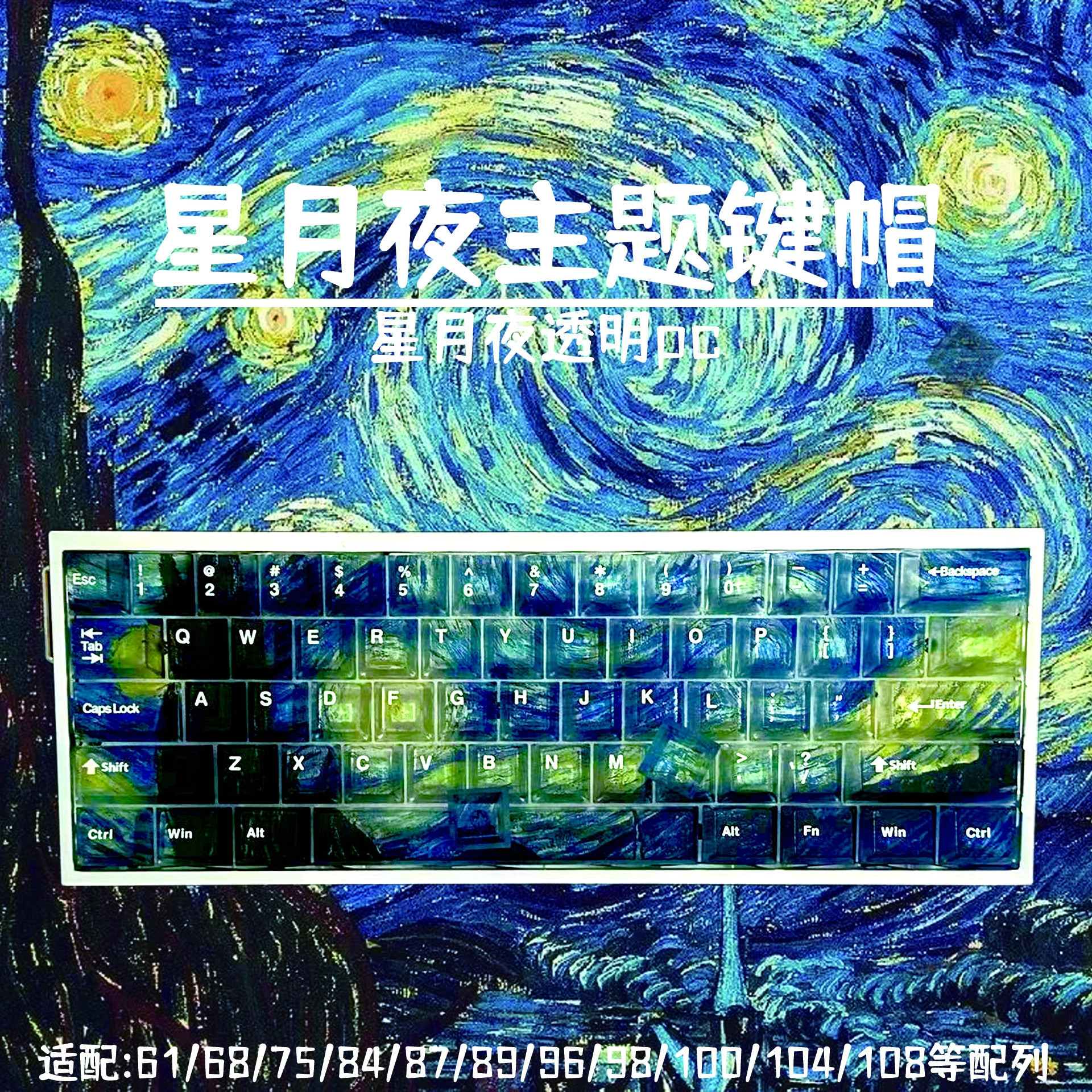 星月夜主题PC雾透键帽透明透光