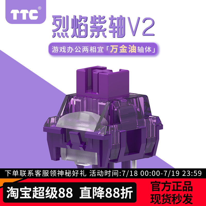 TTC烈焰紫轴V2轴体HIFI麻将音