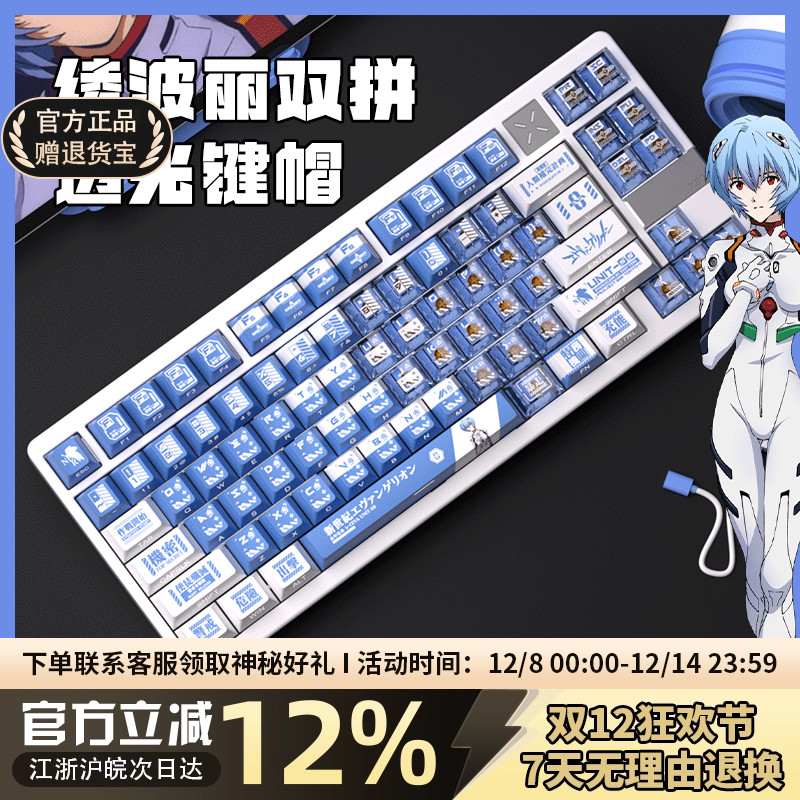 绫波丽双拼透光PBT热升华键帽