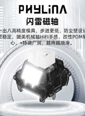PHYLINA闪雷磁轴电竞磁轴键盘轴体麻将音迈从ace68pro ez63 mad60