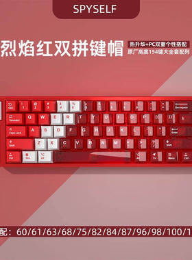烈焰红色透明PBT热升华原厂双拼透光机械键盘键帽61/75/87/108键