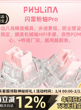 PHYLINA闪雷磁粉轴电竞磁轴键盘轴体线性轴麻将音小蜜蜂made68pro