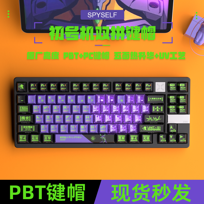 密探EVA初号机双拼透光双刻键帽