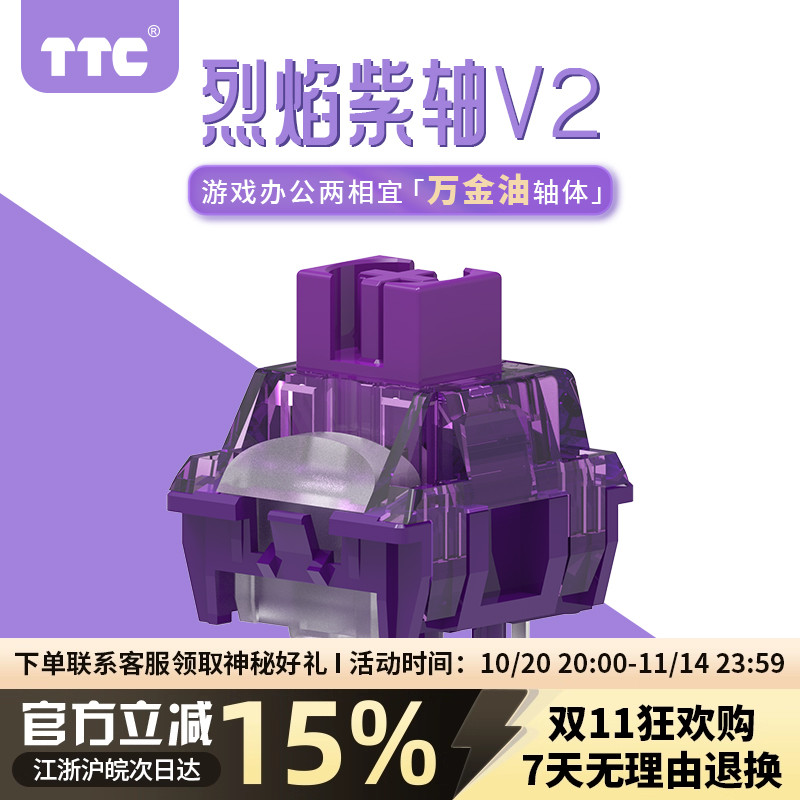 TTC烈焰紫轴V2轴体HIFI麻将音