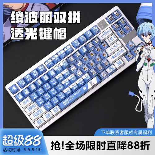 绫波丽双拼透光PBT热升华键帽