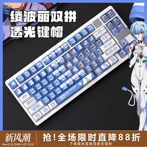 绫波丽双拼透光PBT热升华键帽