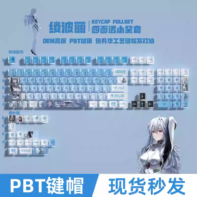 EVA绫波丽个性客制化键盘键帽OEM