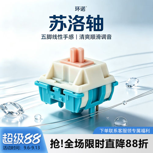 环诺苏洛轴五脚线性轴HIFI麻将音