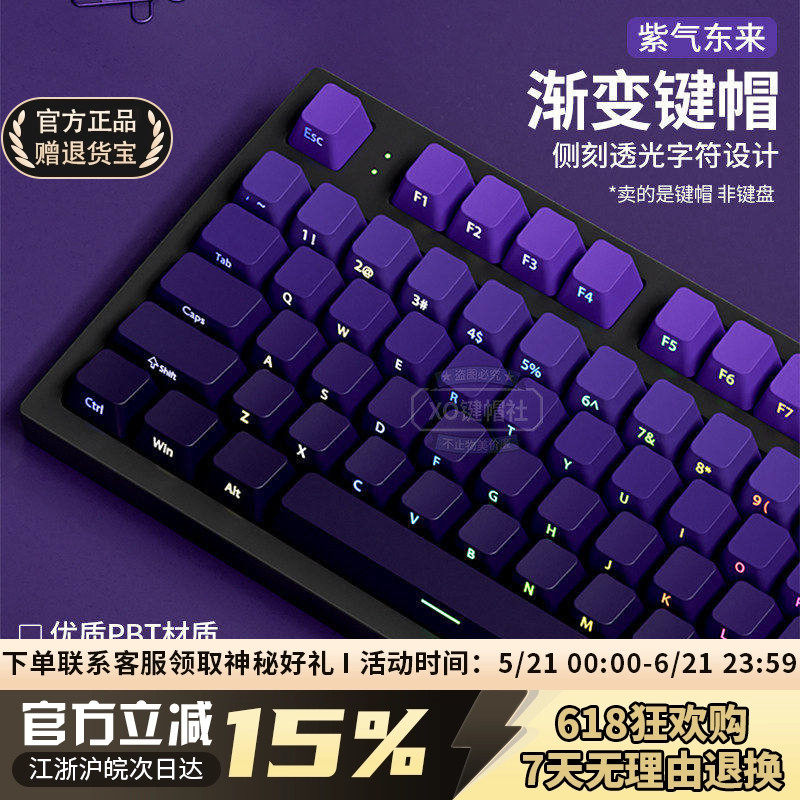 紫气东来PBT渐变透光侧刻键帽紫色主题机械键盘帽68/87/98/108键