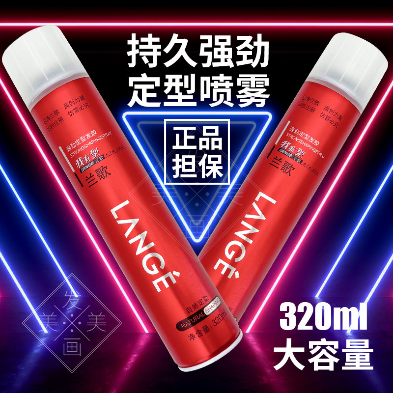 兰歌强劲定型喷雾保湿强力发胶男士塑型干胶速干造型清香自然蓬松