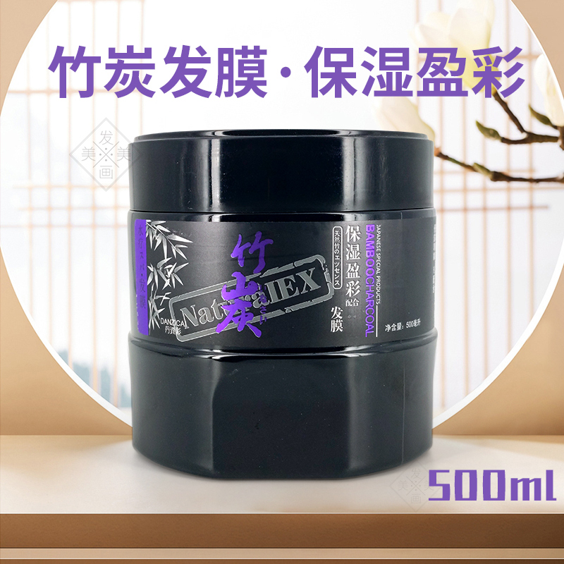 竹炭发膜护发素保湿焗油滋润修复