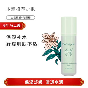 本臻植萃保湿焕颜水 保湿舒缓爽肤精华水秋冬季补水女男