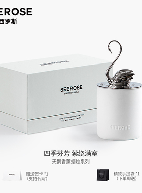 SEEROSE黑白天鹅大豆香薰蜡烛送朋友纪念520情人节高档生日礼物