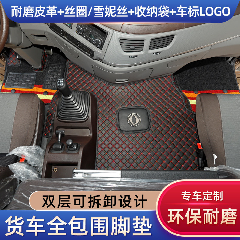 东风新天龙全包围驾驶室脚垫