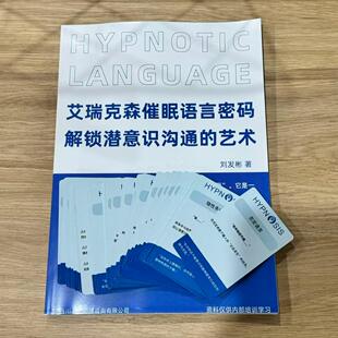 【正品推荐】艾瑞克森催眠语言卡+催眠师语言手册催眠专业引导语