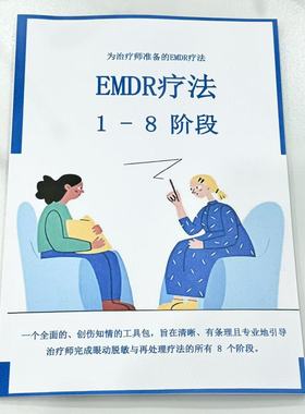 正版EMDR1-8阶段技术笔记本练习课业本练习本a4专用