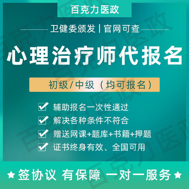 心理治疗师代报名辅助初级中级学历专业不符卫健委认证赠题库网课