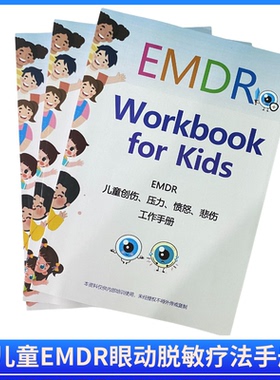 儿童EMDR疗法心理咨询眼动脱敏治疗流程创伤修复应用指南笔记本