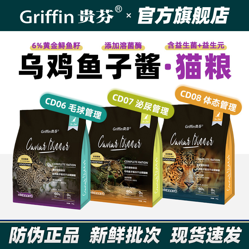 贵芬猫粮 乌鸡鱼子酱冻干猫粮全价无谷鲜肉美毛粮溶菌酶益生菌粮