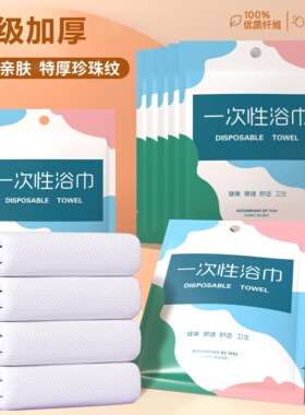一次性浴巾毛巾100条旅行单独包装加厚加大出差酒店洗澡压缩套装