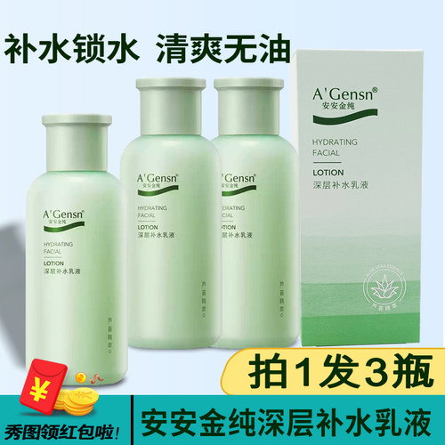 安安金纯芦荟保湿补水润肤露学生