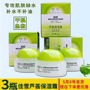官方店正品佳雪芦荟保湿霜3瓶装