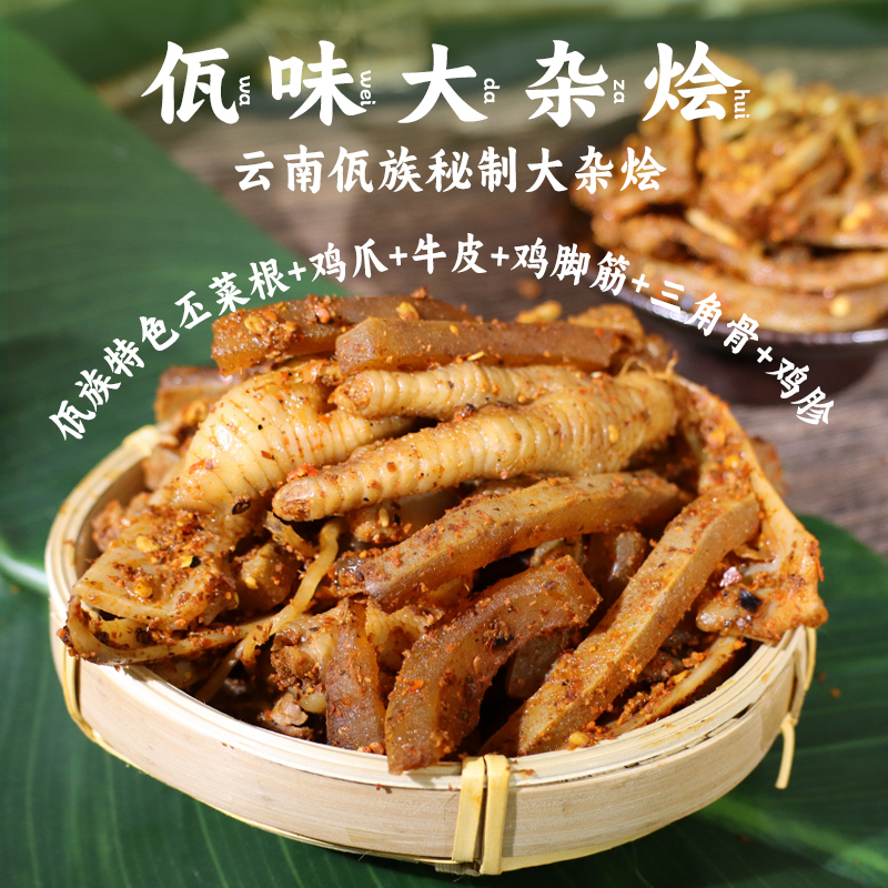 佤味大杂烩鸡爪鸡胗三角骨网红麻辣牛皮菜根云南正宗佤味易拉罐装