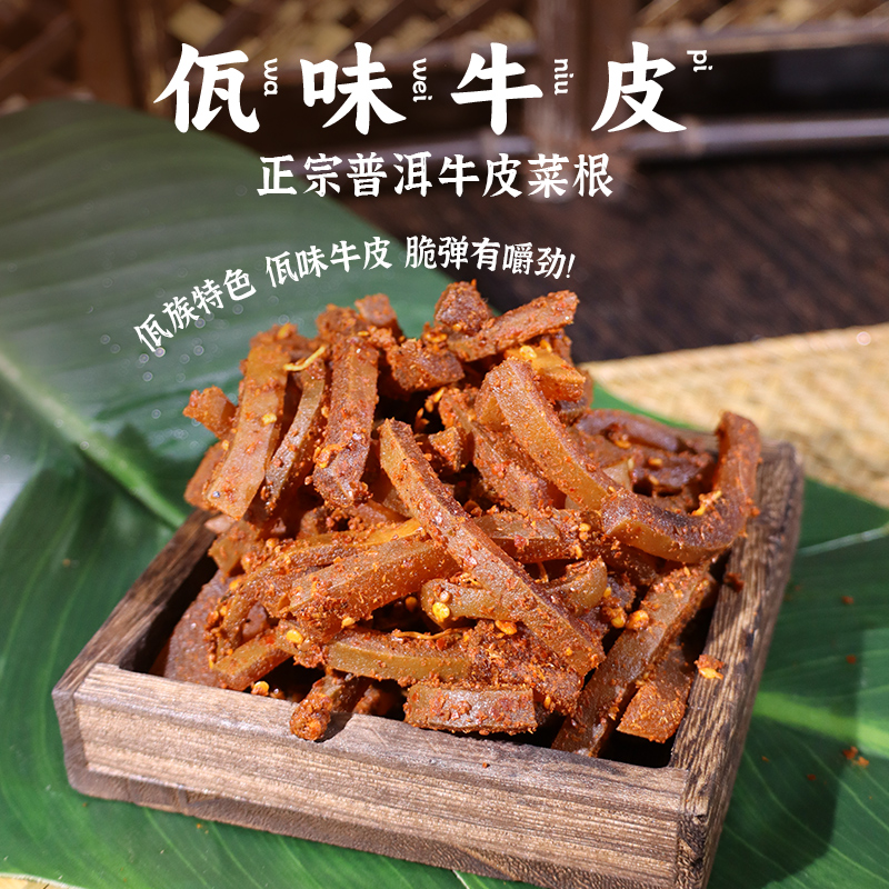 佤味牛皮菜根云南普洱西盟正宗佤味大杂烩鸡爪里单牛皮微辣特辣