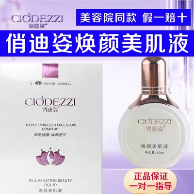 俏迪姿焕颜美肌液精华乳凝胶精华霜沁润水净肌液面膜官方旗舰店