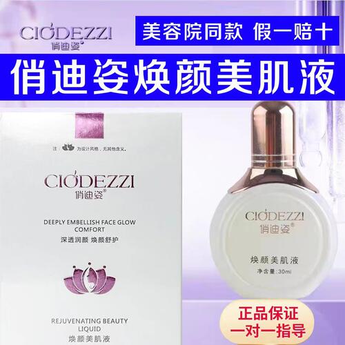 俏迪姿焕颜美肌液精华乳凝胶精华霜沁润水净肌液面膜官方旗舰店