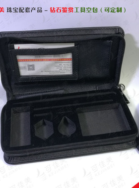 宝玉石钻石用鉴赏工具包/套装(空包出售)，为钻石商设计，可定制