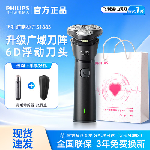 飞利浦S1883电动剃须刀礼盒款