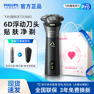 【政府补贴】飞利浦剃须刀电动刮胡刀S3883新款官方正品送礼礼盒