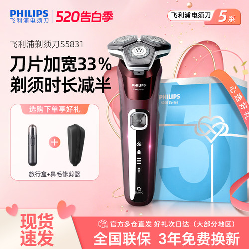 【520礼物】飞利浦电动剃须刀男士刮胡刀S5831官方正品送礼