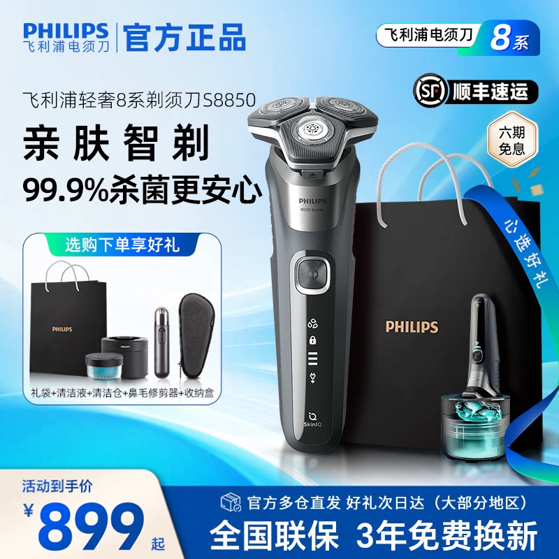 飞利浦电动剃须刀S8850男士刮胡刀官方正品送礼礼盒装全身水洗