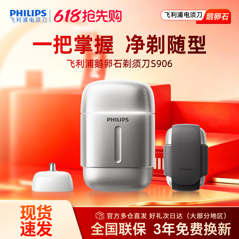 飞利浦剃须刀电动刮胡刀S902/906便携鹅卵石pro官方正品送礼