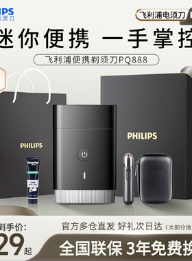 【政府补贴】飞利浦电动剃须刀男士PQ888迷你车载便携官方正品