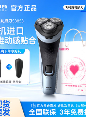【政府补贴】飞利浦剃须刀电动刮胡刀S3853官方正品送礼男士