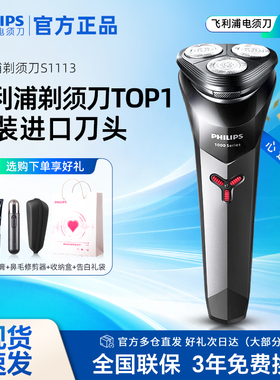 飞利浦电动剃须刀男士刮胡刀S1113/1115官方正品联保送礼礼盒装
