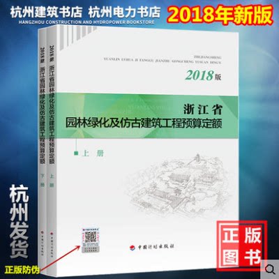 正版 2018年版 浙江省园林绿化和仿古建筑工程预算定额 新版定额