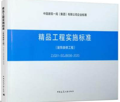 ZJQ01-SGJB006-2020精品工程实施标准（装饰装修工程）