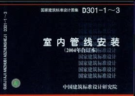 【正版】D301-1~3室内管线安装(2004年合订本)